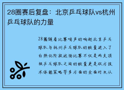28圈赛后复盘：北京乒乓球队vs杭州乒乓球队的力量