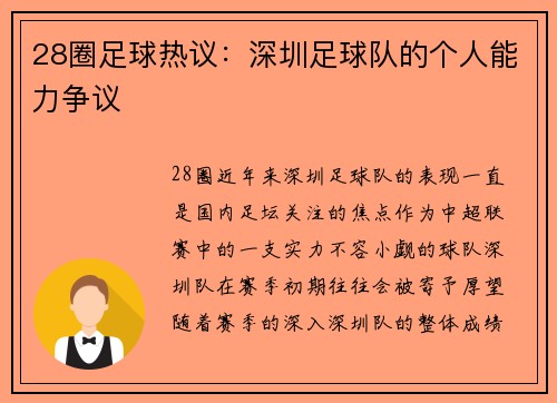 28圈足球热议：深圳足球队的个人能力争议