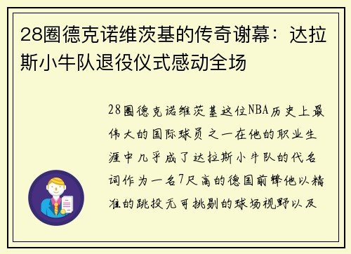 28圈德克诺维茨基的传奇谢幕：达拉斯小牛队退役仪式感动全场