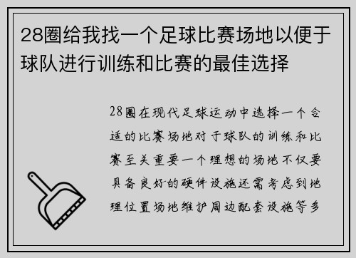 28圈给我找一个足球比赛场地以便于球队进行训练和比赛的最佳选择