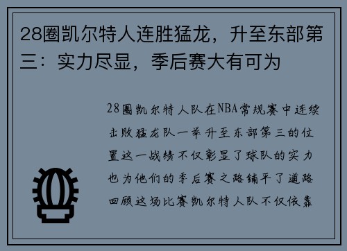 28圈凯尔特人连胜猛龙，升至东部第三：实力尽显，季后赛大有可为