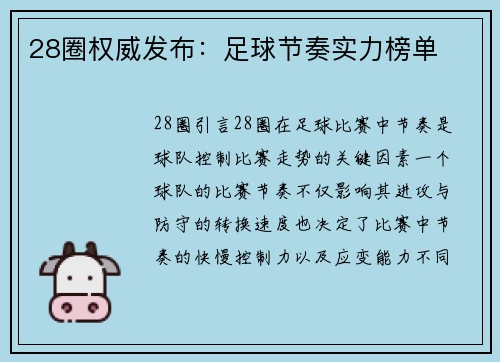 28圈权威发布：足球节奏实力榜单