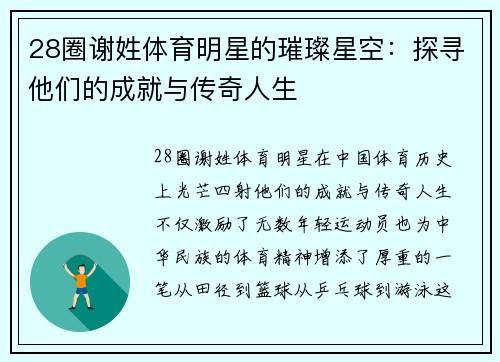 28圈谢姓体育明星的璀璨星空：探寻他们的成就与传奇人生