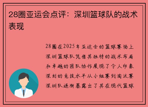 28圈亚运会点评：深圳篮球队的战术表现