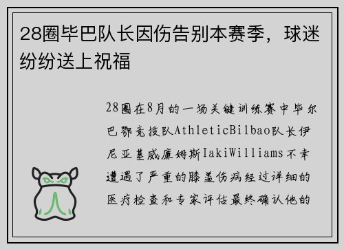 28圈毕巴队长因伤告别本赛季，球迷纷纷送上祝福