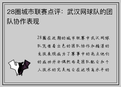 28圈城市联赛点评：武汉网球队的团队协作表现