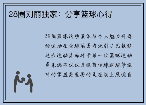 28圈刘丽独家：分享篮球心得