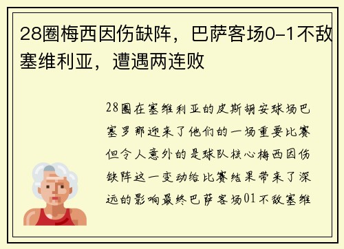 28圈梅西因伤缺阵，巴萨客场0-1不敌塞维利亚，遭遇两连败