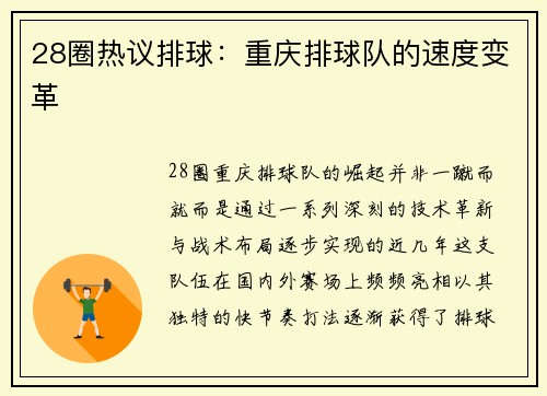 28圈热议排球：重庆排球队的速度变革