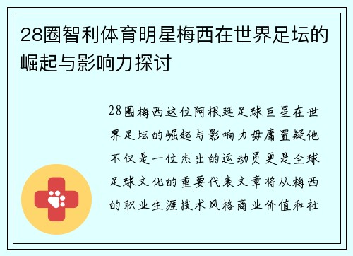 28圈智利体育明星梅西在世界足坛的崛起与影响力探讨