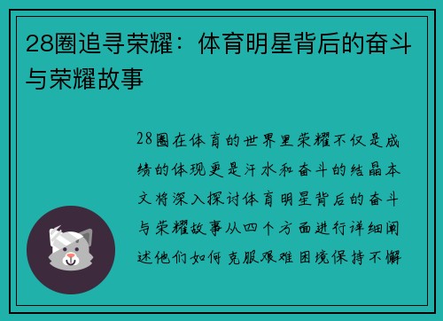 28圈追寻荣耀：体育明星背后的奋斗与荣耀故事