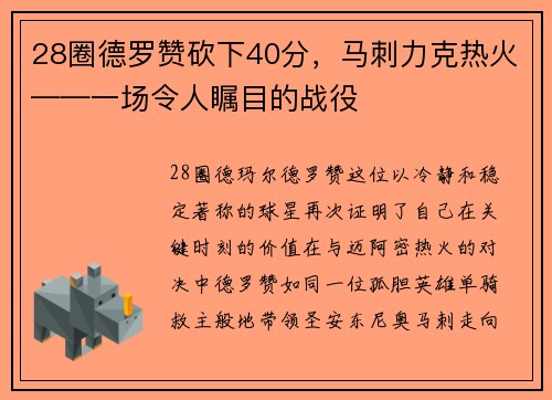 28圈德罗赞砍下40分，马刺力克热火——一场令人瞩目的战役