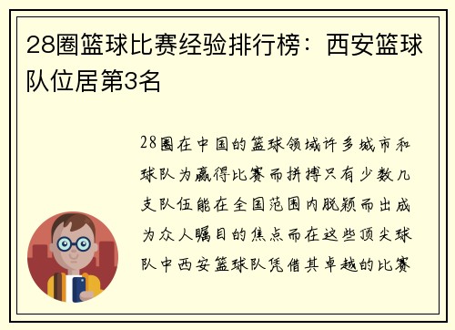 28圈篮球比赛经验排行榜：西安篮球队位居第3名