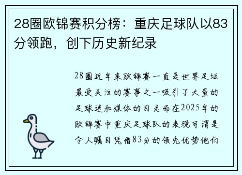 28圈欧锦赛积分榜：重庆足球队以83分领跑，创下历史新纪录
