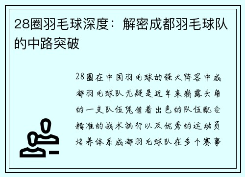 28圈羽毛球深度：解密成都羽毛球队的中路突破