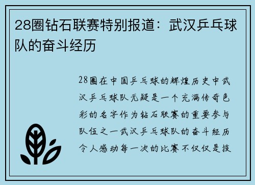 28圈钻石联赛特别报道：武汉乒乓球队的奋斗经历