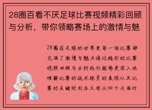28圈百看不厌足球比赛视频精彩回顾与分析，带你领略赛场上的激情与魅力