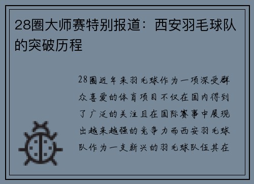 28圈大师赛特别报道：西安羽毛球队的突破历程