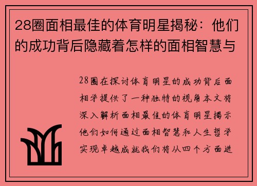 28圈面相最佳的体育明星揭秘：他们的成功背后隐藏着怎样的面相智慧与人生哲学