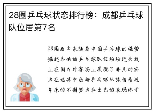 28圈乒乓球状态排行榜：成都乒乓球队位居第7名