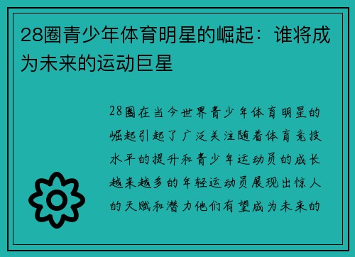 28圈青少年体育明星的崛起：谁将成为未来的运动巨星