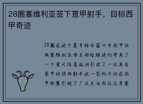 28圈塞维利亚签下意甲射手，目标西甲奇迹