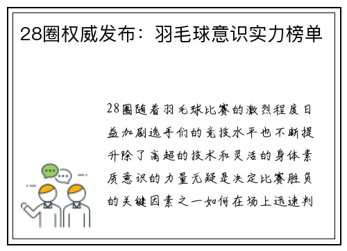 28圈权威发布：羽毛球意识实力榜单