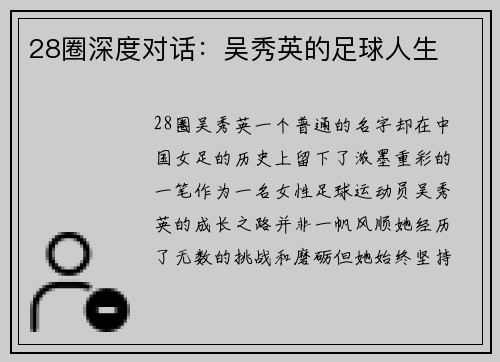 28圈深度对话：吴秀英的足球人生