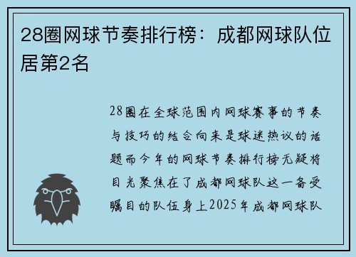 28圈网球节奏排行榜：成都网球队位居第2名