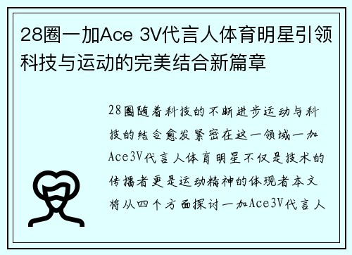 28圈一加Ace 3V代言人体育明星引领科技与运动的完美结合新篇章