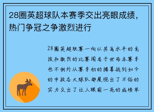 28圈英超球队本赛季交出亮眼成绩，热门争冠之争激烈进行