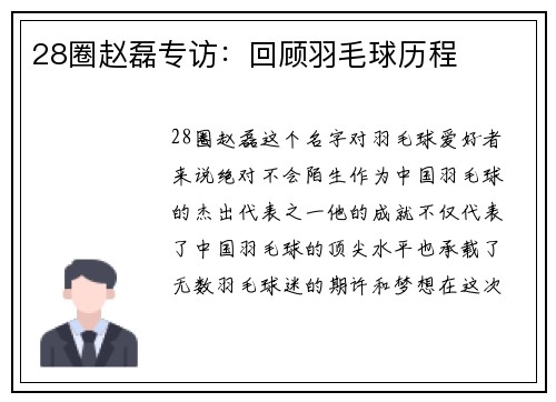 28圈赵磊专访：回顾羽毛球历程