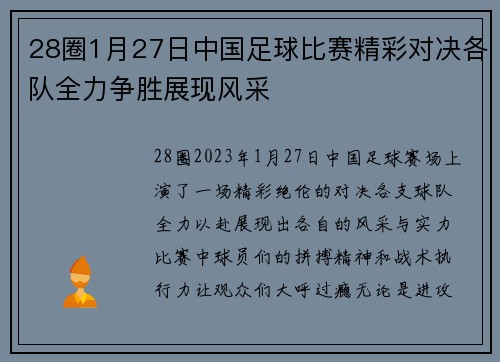 28圈1月27日中国足球比赛精彩对决各队全力争胜展现风采