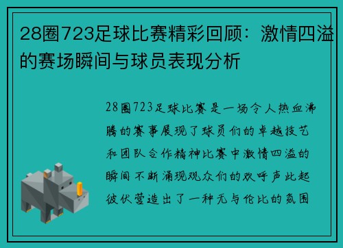 28圈723足球比赛精彩回顾：激情四溢的赛场瞬间与球员表现分析