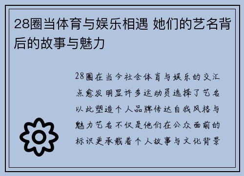 28圈当体育与娱乐相遇 她们的艺名背后的故事与魅力