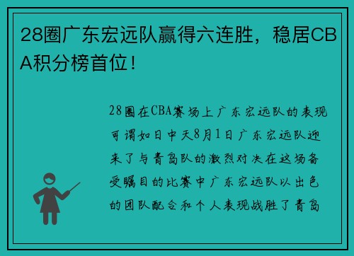 28圈广东宏远队赢得六连胜，稳居CBA积分榜首位！