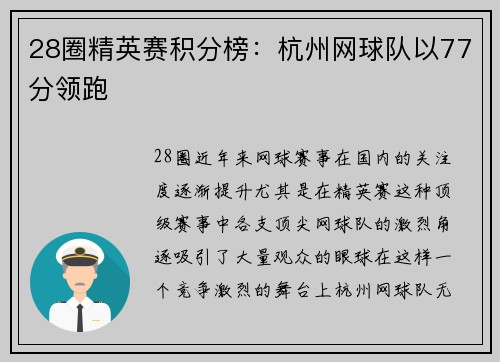 28圈精英赛积分榜：杭州网球队以77分领跑
