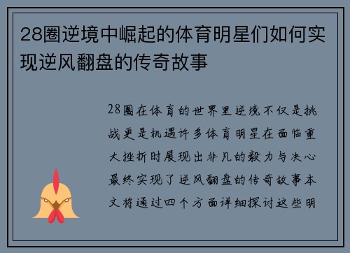 28圈逆境中崛起的体育明星们如何实现逆风翻盘的传奇故事