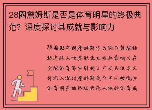 28圈詹姆斯是否是体育明星的终极典范？深度探讨其成就与影响力