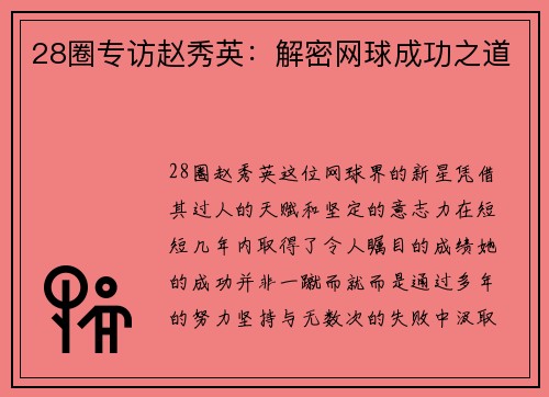 28圈专访赵秀英：解密网球成功之道