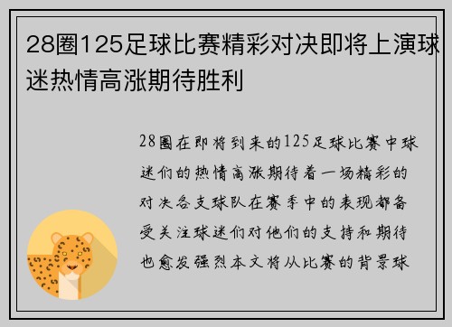 28圈125足球比赛精彩对决即将上演球迷热情高涨期待胜利