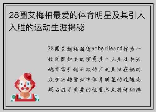 28圈艾梅柏最爱的体育明星及其引人入胜的运动生涯揭秘
