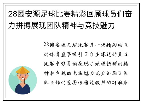 28圈安源足球比赛精彩回顾球员们奋力拼搏展现团队精神与竞技魅力