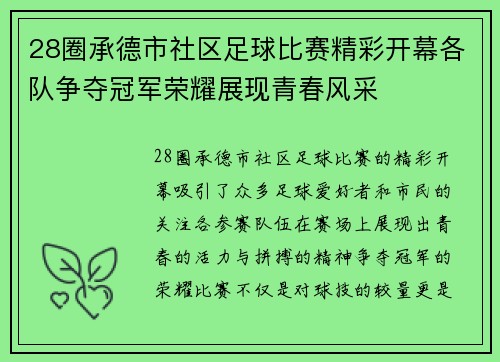 28圈承德市社区足球比赛精彩开幕各队争夺冠军荣耀展现青春风采