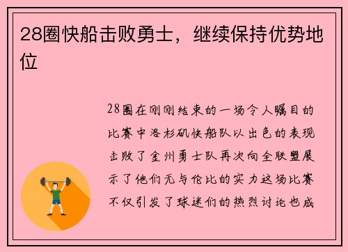 28圈快船击败勇士，继续保持优势地位