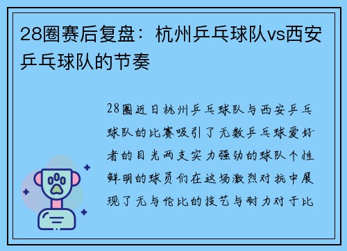 28圈赛后复盘：杭州乒乓球队vs西安乒乓球队的节奏