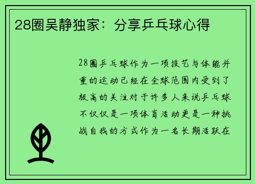 28圈吴静独家：分享乒乓球心得