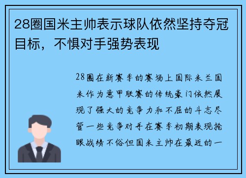 28圈国米主帅表示球队依然坚持夺冠目标，不惧对手强势表现