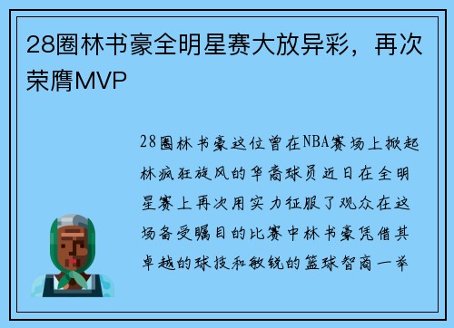 28圈林书豪全明星赛大放异彩，再次荣膺MVP