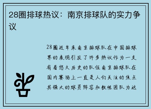 28圈排球热议：南京排球队的实力争议